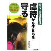 学校の危機管理 虐待から子どもを守る―子どものサインをどう読み取るか [単行本]