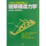 イヤというほど詳しい建築構造力学 [単行本]