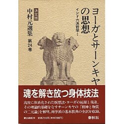 ヨーガとサーンキヤの思想―インド六派哲学〈1〉(中村元選集〈第24巻〉) [全集叢書]