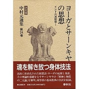 ヨーガとサーンキヤの思想―インド六派哲学〈1〉(中村元選集〈第24巻〉) [全集叢書]