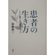 患者の生き方―よりよい医療と人生の「患者学」のすすめ [単行本]