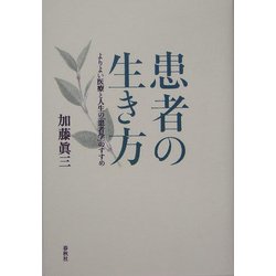 患者の生き方―よりよい医療と人生の「患者学」のすすめ [単行本]