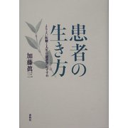 患者の生き方―よりよい医療と人生の「患者学」のすすめ [単行本]