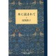 本に読まれて(中公文庫) [文庫]