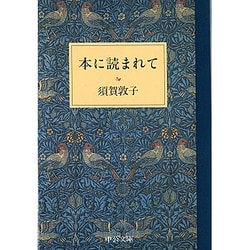 本に読まれて(中公文庫) [文庫]