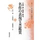 日本語文章・文体・表現事典 文学編 名作の表現"実例"鑑賞 縮刷版 [事典辞典]