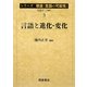 言語と進化・変化(シリーズ朝倉「言語の可能性」〈3〉) [全集叢書]