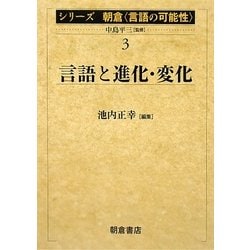 言語と進化・変化(シリーズ朝倉「言語の可能性」〈3〉) [全集叢書]