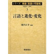 言語と進化・変化(シリーズ朝倉「言語の可能性」〈3〉) [全集叢書]