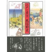江戸と東京風俗野史 [単行本]
