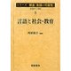 言語と社会・教育(シリーズ朝倉「言語の可能性」〈8〉) [全集叢書]