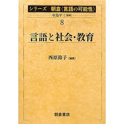 言語と社会・教育(シリーズ朝倉「言語の可能性」〈8〉) [全集叢書]