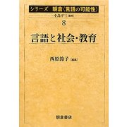 言語と社会・教育(シリーズ朝倉「言語の可能性」〈8〉) [全集叢書]