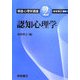 朝倉心理学講座〈2〉認知心理学 [全集叢書]