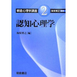 朝倉心理学講座〈2〉認知心理学 [全集叢書]