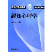 朝倉心理学講座〈2〉認知心理学 [全集叢書]