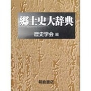 郷土史大辞典(全2冊) [事典辞典]
