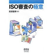 ISO審査の極意 [単行本]