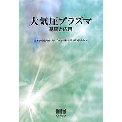 大気圧プラズマ―基礎と応用 [単行本]