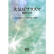 大気圧プラズマ―基礎と応用 [単行本]