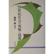 21世紀社会の視軸と描像 [単行本]