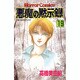 悪魔の黙示録 19（ホラーコミックス） [コミック]
