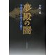 夢殿の闇―聖徳太子と消された覇王 [単行本]