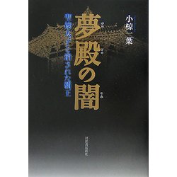 夢殿の闇―聖徳太子と消された覇王 [単行本]