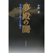 夢殿の闇―聖徳太子と消された覇王 [単行本]