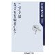 ニセモノはなぜ、人を騙すのか? [新書]