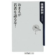 おまえが若者を語るな!(角川oneテーマ21) [新書]