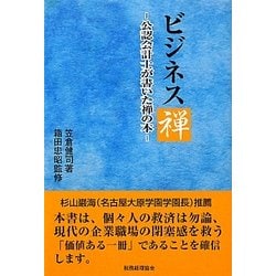 ビジネス禅―公認会計士が書いた禅の本 [単行本]