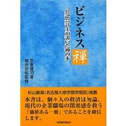 ビジネス禅―公認会計士が書いた禅の本 [単行本]