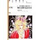 眠れる神の長き不在(ウィングス・ノヴェルス―夢幻不思議草紙・七宝綺譚〈巻之弐〉) [単行本]