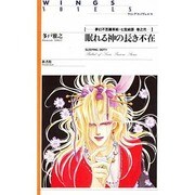 眠れる神の長き不在(ウィングス・ノヴェルス―夢幻不思議草紙・七宝綺譚〈巻之弐〉) [単行本]