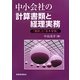 中小会社の計算書類と経理実務―「指針」と「基本要領」 [単行本]