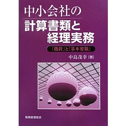中小会社の計算書類と経理実務―「指針」と「基本要領」 [単行本]