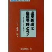 違反処理に自信を持とう!―消防積極行政のすすめ(近代消防ブックレット〈No.3〉) [単行本]