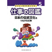 なりたい自分を見つける!仕事の図鑑 5 [全集叢書]