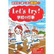 Lets try!学校の行事(話せる!遊べる!英語〈1〉) [全集叢書]