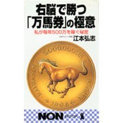 右脳で勝つ「万馬券」の極意―私が毎年500万を稼ぐ秘密(ノン・ブック) [新書]