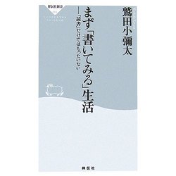 まず「書いてみる」生活―「読書」だけではもったいない(祥伝社新書) [新書]