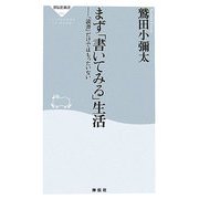 まず「書いてみる」生活―「読書」だけではもったいない(祥伝社新書) [新書]
