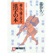 遊んで強くなる漢字の本―この一冊で、日本語博士(ノン・ポシェット) [文庫]