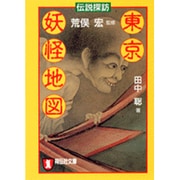 伝説探訪 東京妖怪地図(ノン・ポシェット) [文庫]