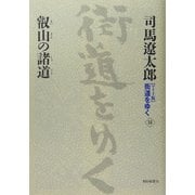 ワイド版 街道をゆく〈16〉叡山の諸道 [単行本]
