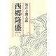 西郷隆盛〈第8巻〉 新装版 [単行本]