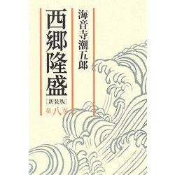 西郷隆盛〈第8巻〉 新装版 [単行本]