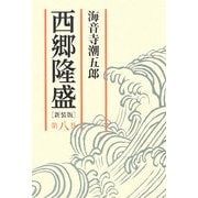 西郷隆盛〈第8巻〉 新装版 [単行本]