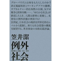 例外社会 神的暴力と階級／文化／群集  /朝日新聞出版/笠井潔（単行本） 例外社会 : 神的暴力と階級/文化/群集(笠井潔 著) / 古本